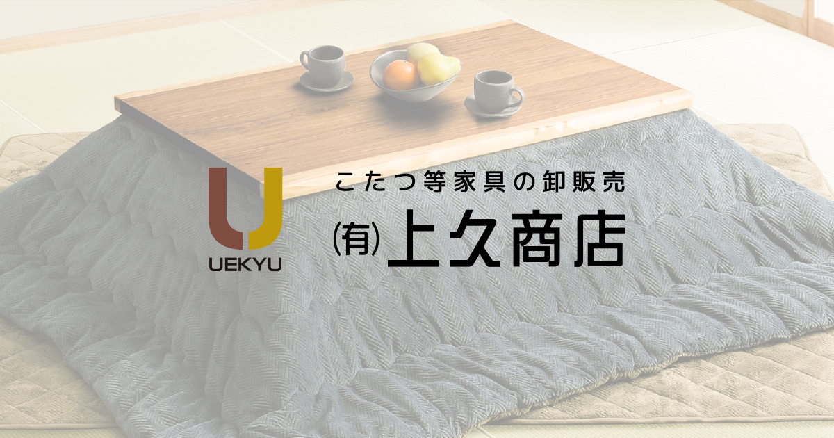 上久商店｜こたつ・家具卸販売 大川