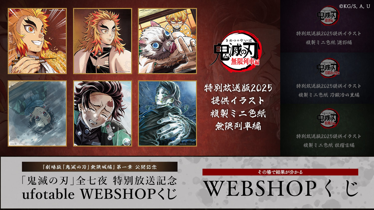 鬼滅の刃」全七夜 特別放送記念 ufotable WEBSHOPくじ 無限列車編開催