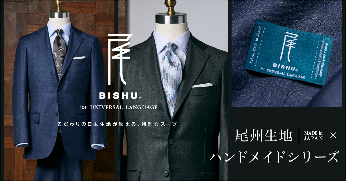 尾州×ハンドメイドスーツ｜こだわりの日本生地が映える、特別なスーツ