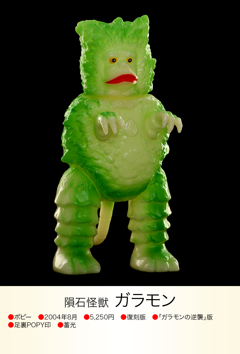 ガラモン逆襲版 of ウルトラ怪獣.com