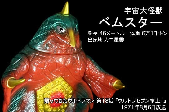 ベムスター of ウルトラ怪獣.com
