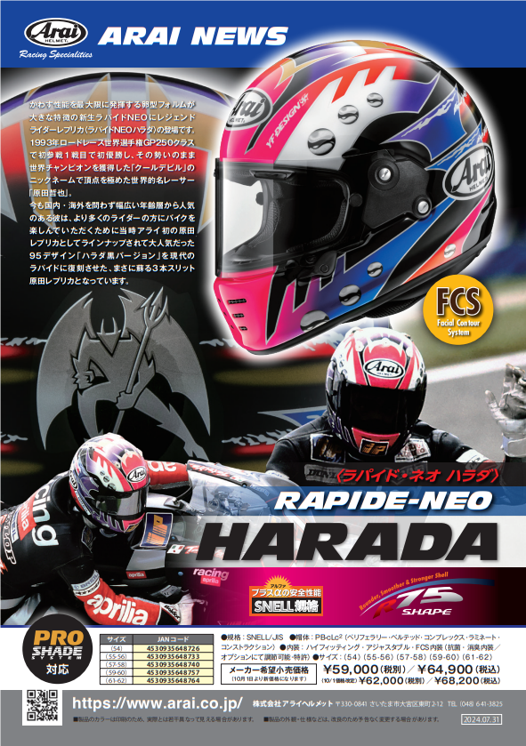 リリース情報 | 上野パーツセンター｜バイクパーツ｜アライヘルメット