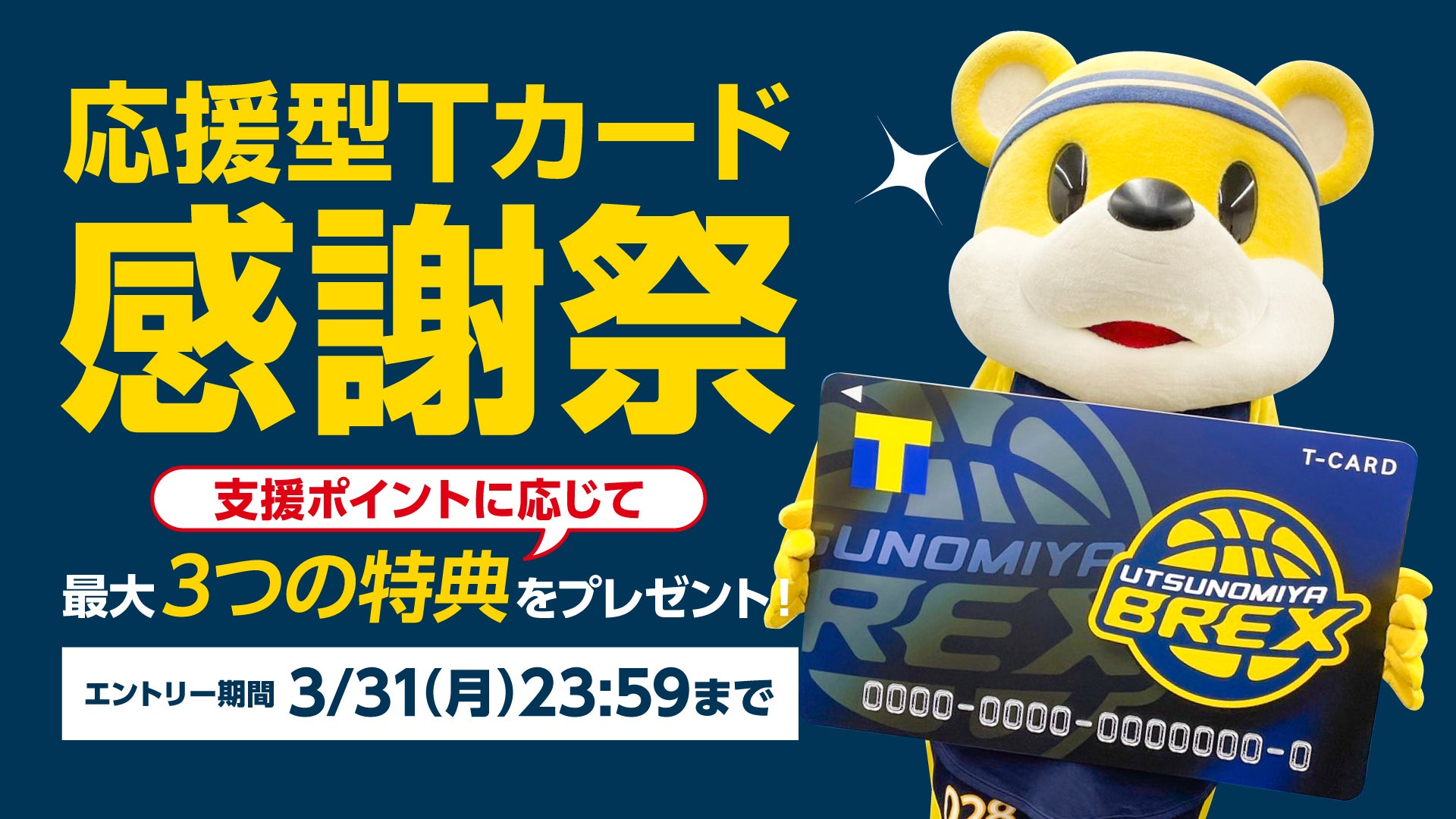 お知らせ】応援型Tカード感謝祭 | 宇都宮ブレックス