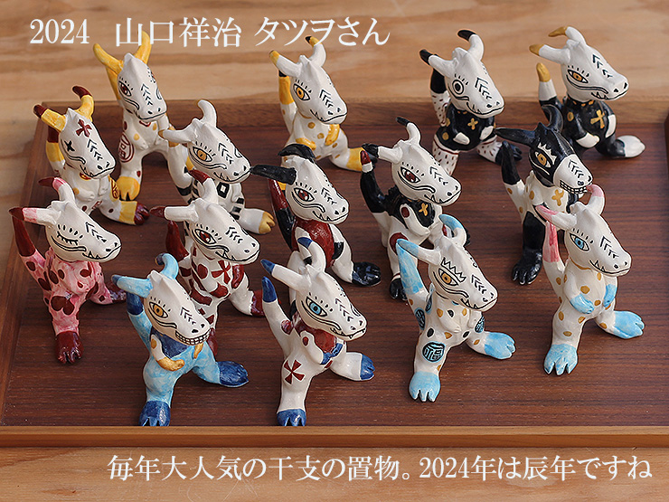山口祥治の2024干支置物・タツヲさん ご予約承ります／特集ページ一覧