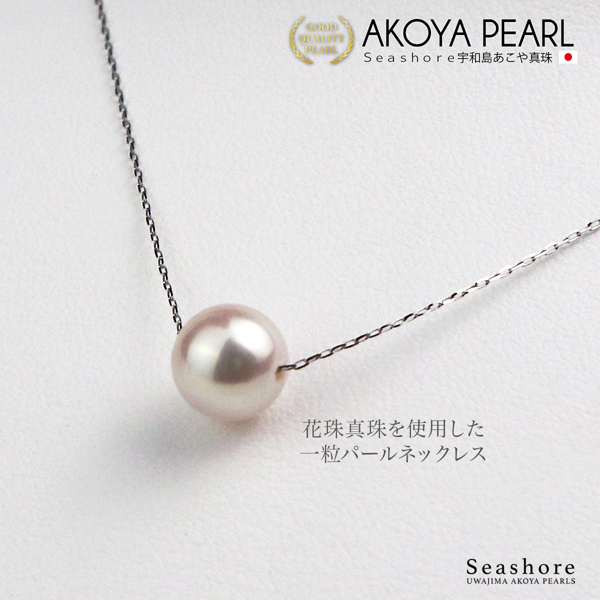あこや真珠 花珠真珠 一粒 ネックレス レディース ホワイト 7.5-8.0mm