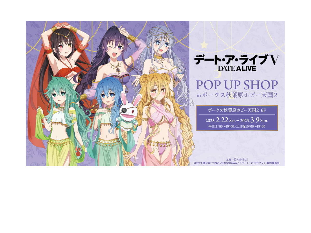 デート・ア・ライブV」 POP UP SHOP in ボークス秋葉原ホビー天国2