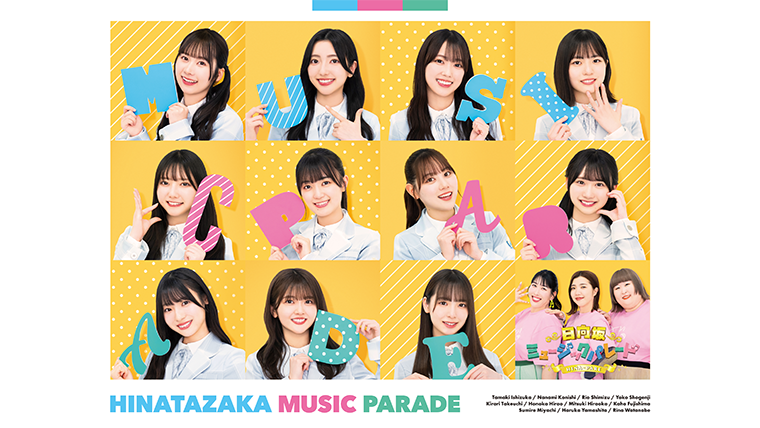 日向坂ミュージックパレード」Blu-ray BOX 2025年2月26日（水）発売