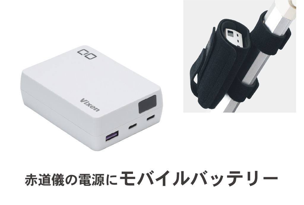 コンパクトながら赤道儀式天体望遠鏡に給電可能！ 「USBモバイル