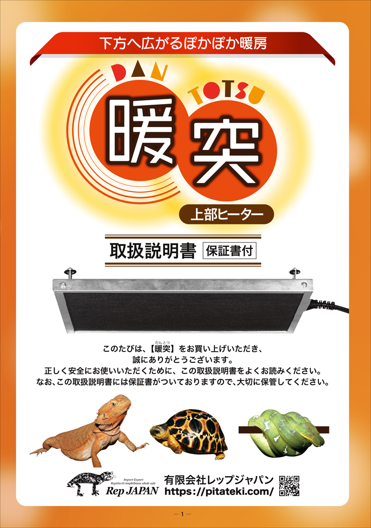 暖突ロング (だんとつロング) レップジャパン 遠赤外線上部ヒーター