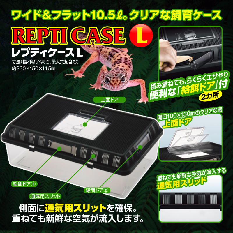 レプティケースL ハープクラフト スドー 販売 通販 プラスチック飼育ケース