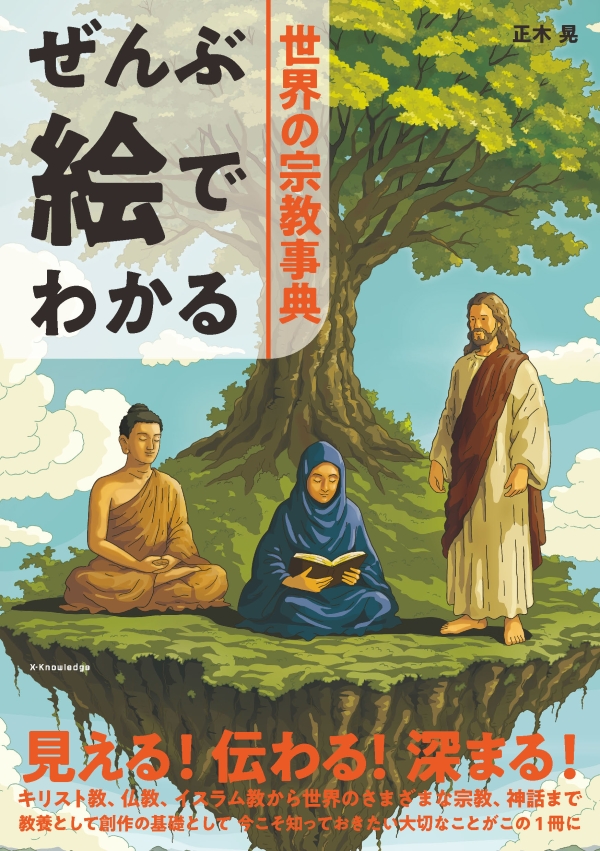 X-Knowledge | ぜんぶ絵でわかる世界の宗教事典