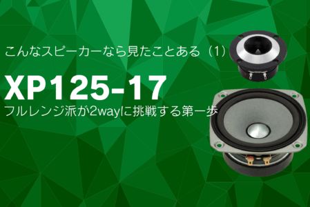 こんなスピーカーなら見たことある(1) フルレンジ派が2wayに挑戦する第