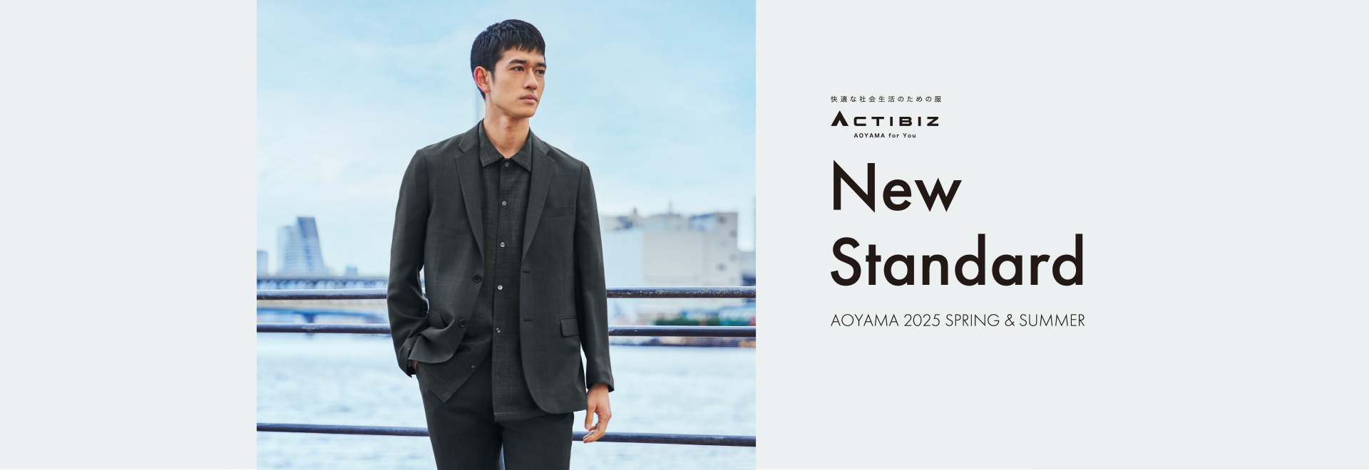 new Standard ACTIBIZ AOYAMA2025 SPRING & SUMMER オフィスカジュアル