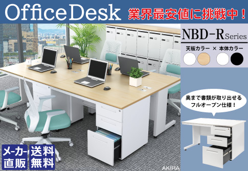 オフィス家具・用品通販【家具のAKIRA】人気オフィス家具多数