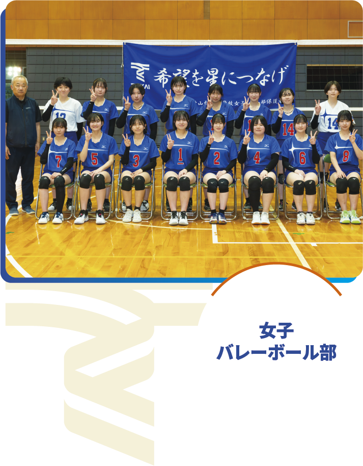 女子バレーボール部 | 東海大学山形高等学校