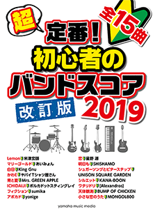 ヤマハ】 超定番！初心者のバンドスコア 2019 改訂版 - 楽譜 バンド