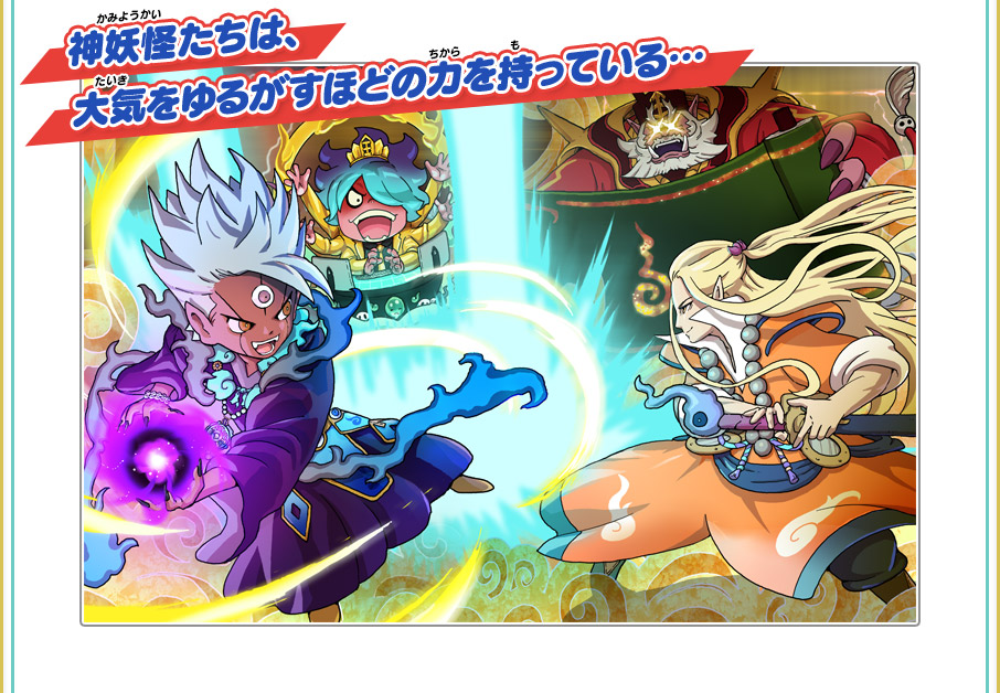 バージョン連動で「神妖怪」登場！ | ゲーム紹介 | 妖怪ウォッチ3 スシ