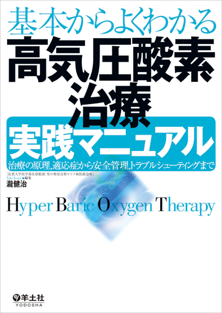 基本からよくわかる 高気圧酸素治療実践マニュアル〜治療の原理，適応