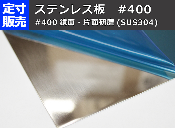 ステンレス板片面#400研磨品(0.5～3.0mm厚)の(1000x500～300x200mm