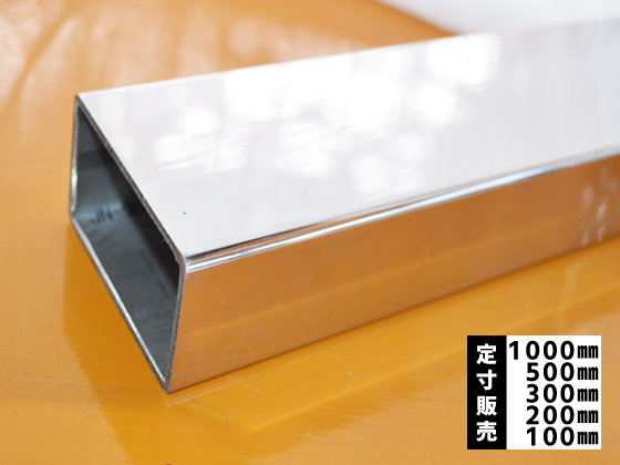 ステンレス 長四角パイプ #400鏡面研磨品 SUS304 各品形状の(1000