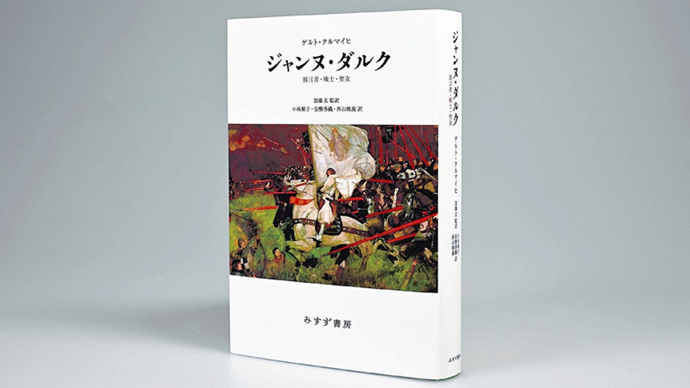 ジャンヌ・ダルク 預言者・戦士・聖女』ゲルト・クルマイヒ著 : 読売新聞