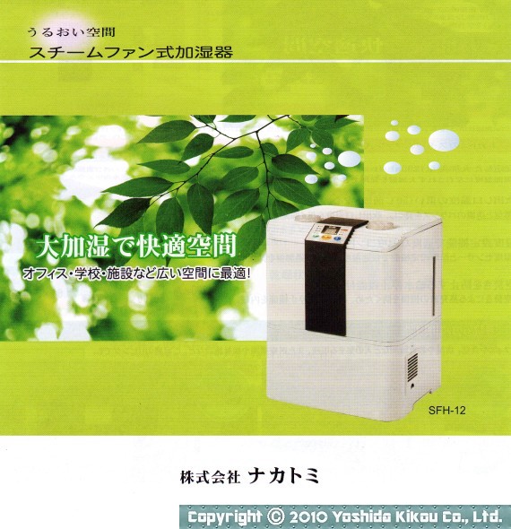 吉田機工株式会社 Yoshida Kikou Co.,Ltd. □ スチームファン式加湿器