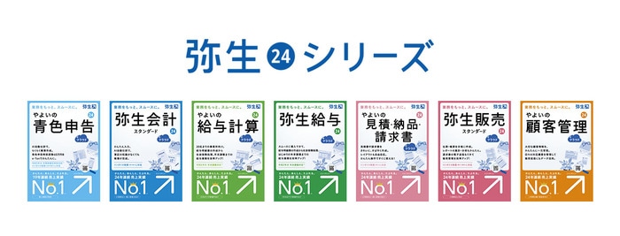 最新デスクトップソフト「弥生 24 シリーズ」を10月20日（金）に発売