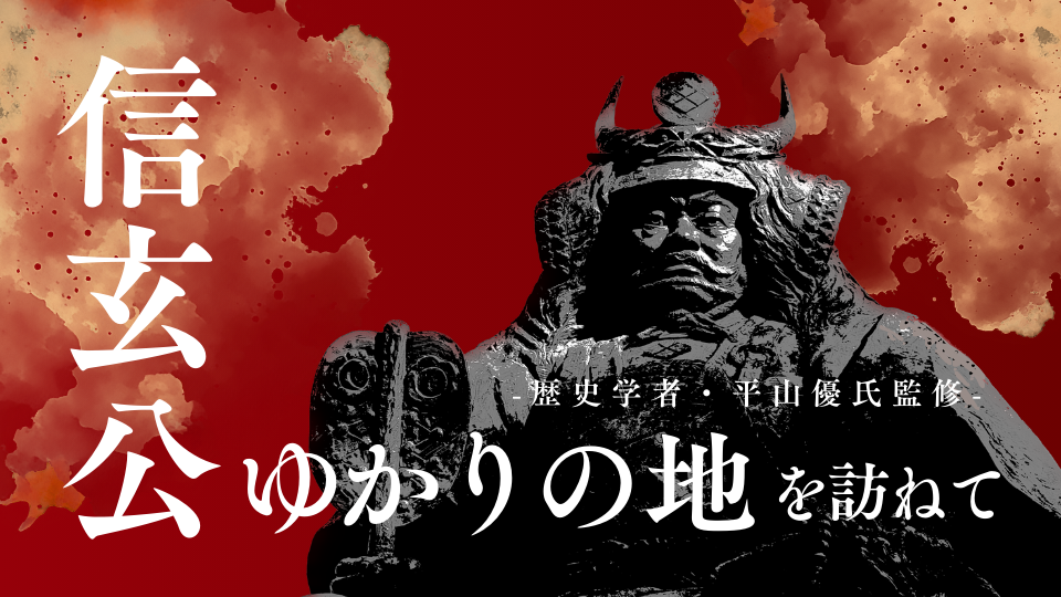 好評開催中！】甲斐國武田 歴史カードラリー ～武田家ゆかりの地を巡り