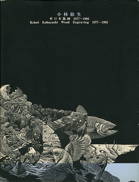 Keisei Kobayashi Wood Engraving 1977-1992” 本多隆彦編 | Yamada