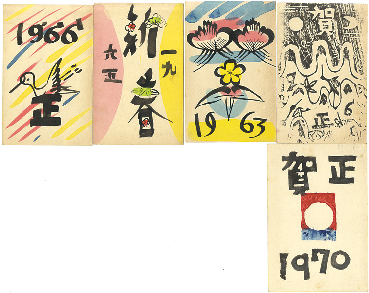 岡村吉右衛門「木版賀状 他」 | 山田書店美術部オンラインストア