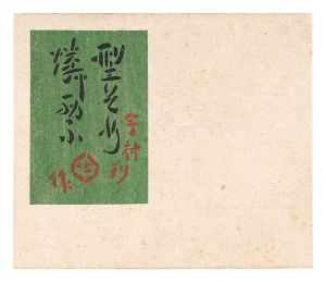 芹沢銈介「型染カレンダー 1983」 | 山田書店美術部オンラインストア