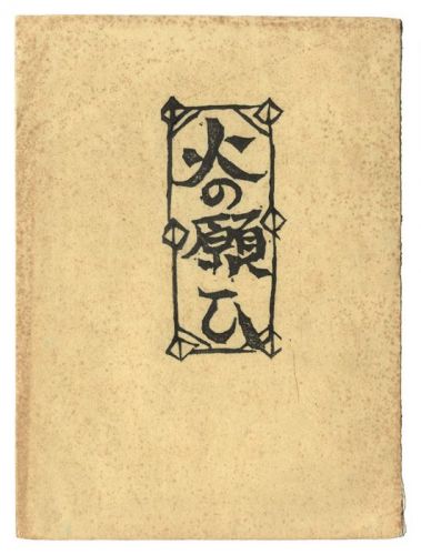 棟方志功「火の願ひ」 | 山田書店美術部オンラインストア