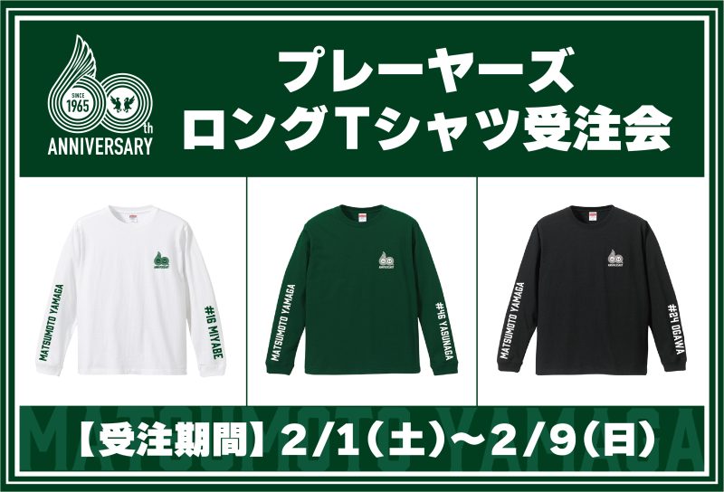 2/1（土）より「2025プレーヤーズロングTシャツ」受注会のお知らせ
