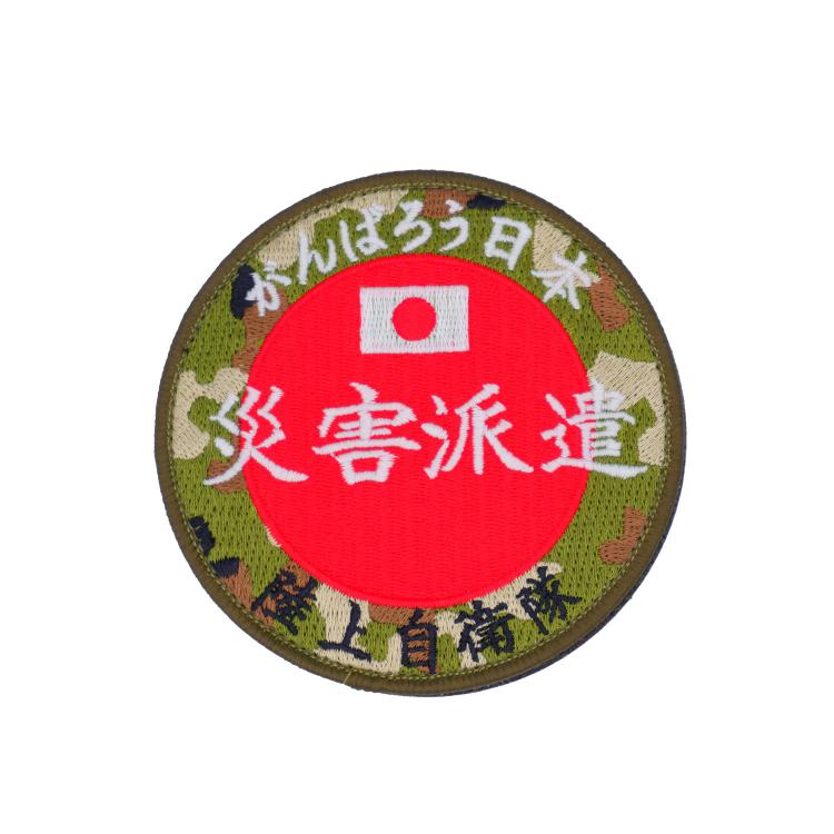 陸上自衛隊 災害派遣 迷彩 丸型 ロゴ ワッペン パッチ 陸自 がんばろう