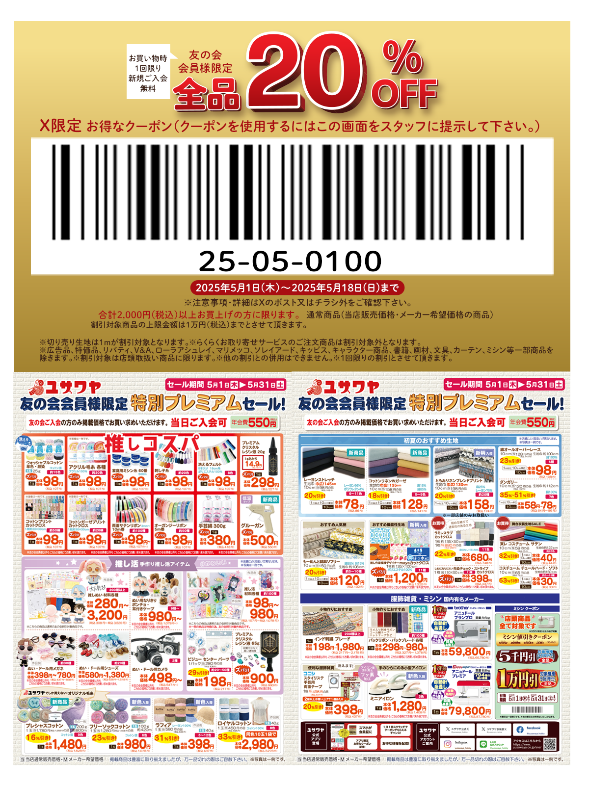 ユザワヤのチラシ フォロー＆リポストキャンペーン