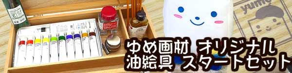 ゆめ画材 限定 張りキャンバス F10 麻100％ 中目 油彩・アクリル兼用