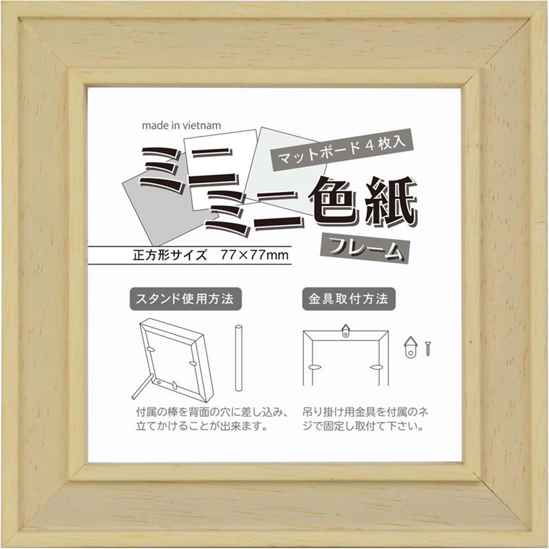 ミニミニ色紙 (77×77mm用) 木製フレーム ミルク | ゆめ画材