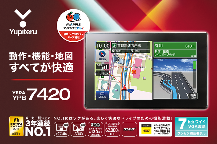 YERA YPB7420｜ポータブルナビゲーション/カーナビ｜Yupiteru（ユピテル）