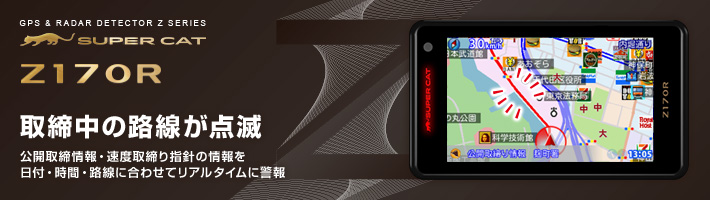 Z170R 機能紹介｜GPS&レーダー探知機｜Yupiteru（ユピテル）