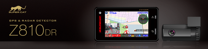 Z810DR 機能・仕様｜GPS&レーダー探知機｜Yupiteru（ユピテル）
