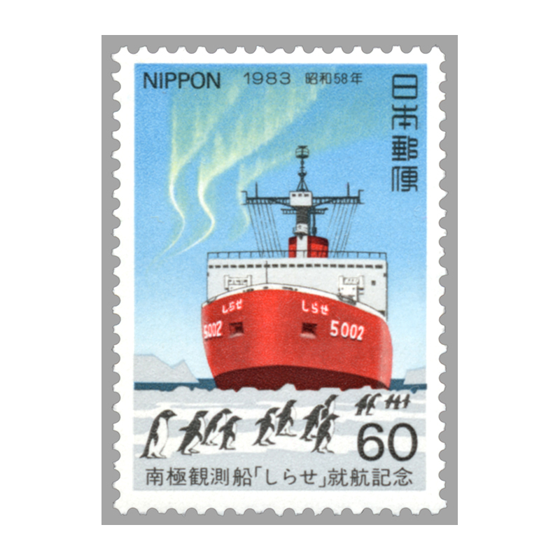 切手・趣味の通信販売｜スタマガネット 南極観測船「しらせ」就航
