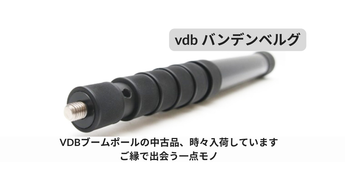 VDBの中古ブームポール｜プロ音声マン御用達モデルを丁寧にご紹介