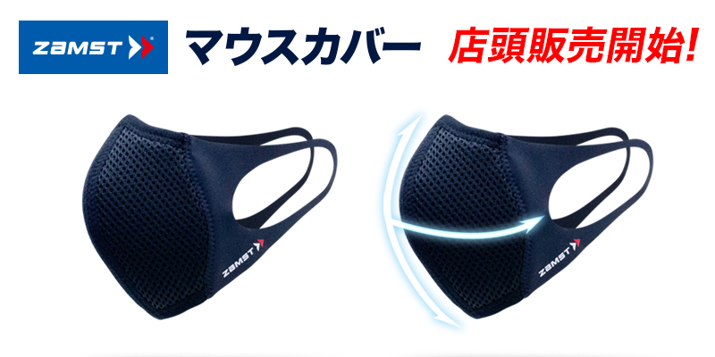 ザムスト マウスカバー」の店頭販売開始｜ザムスト（ZAMST）