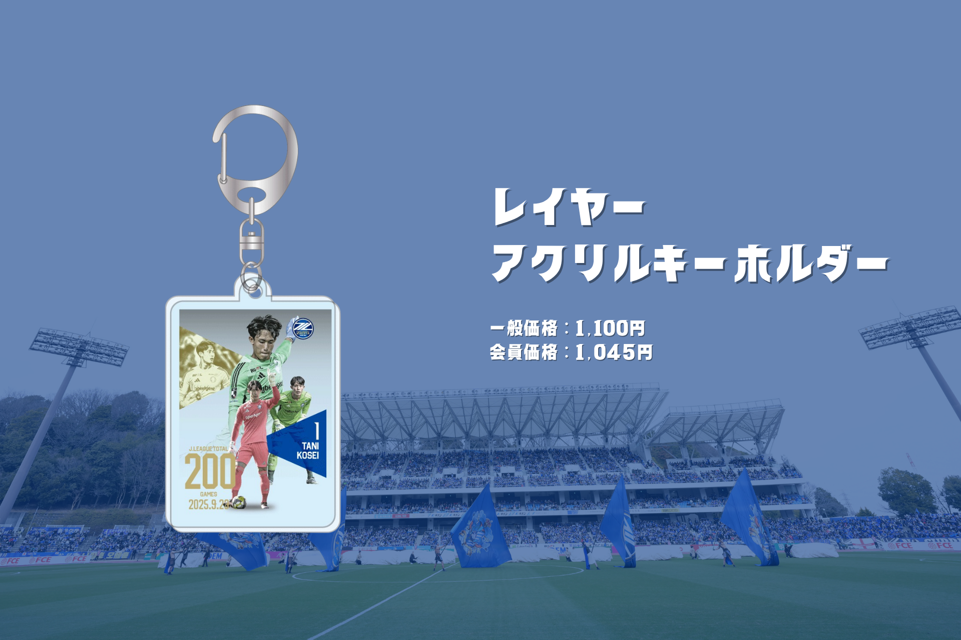 谷晃生選手Jリーグ通算200試合出場記念グッズ販売開始 | お知らせ