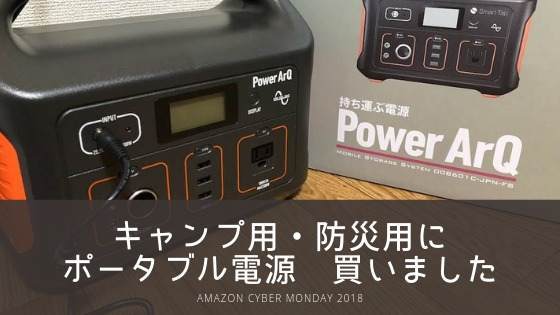 ポータブル電源 Smart tap Power ArQを買いました(スマートタップ