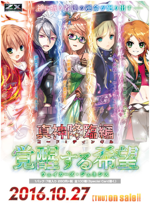 ブースターパック 真神降臨編 覚醒する希望 ｜ Z/X - Zillions of