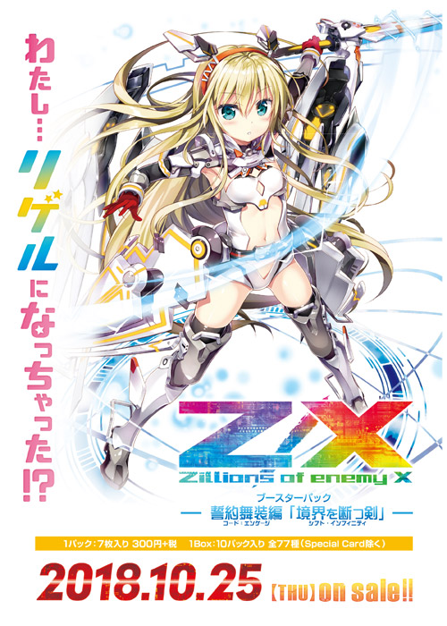 ブースターパック 誓約舞装編 境界を断つ剣 ｜ Z/X - Zillions of