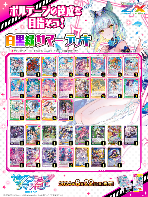 サマーパッケージ Z/X -Zillions of enemy X- EXパック第48弾 『ゼク