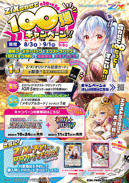 Z/Xを予約してPRカードをもらおう！キャンペーン 爆煌！閃光星 ｜ Z/X