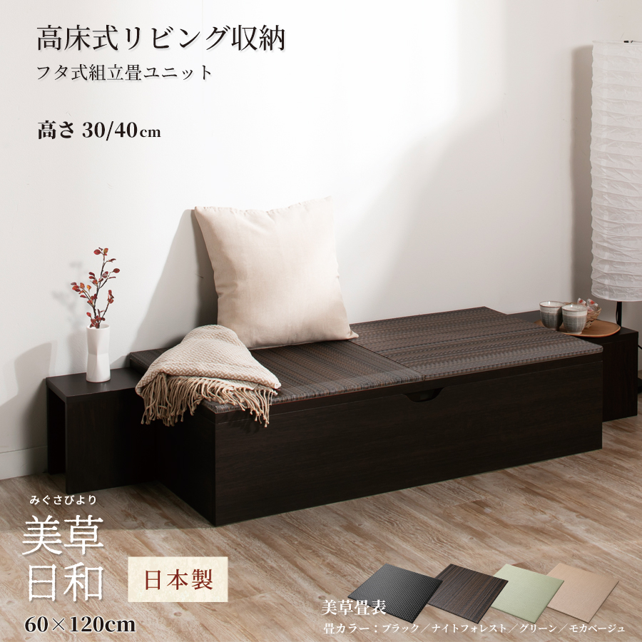 フタ式畳ユニット 美草日和